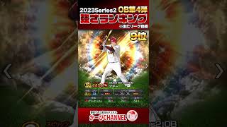 2023OB第4弾『強さランキング』確定弾でこのラインナップは熱いぞ【プロスピA】No.1323 #Shorts
