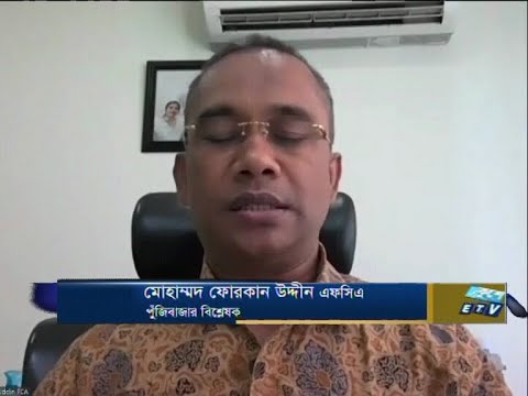 Ekushey Business || মোহাম্মদ ফোরকান উদ্দীন এফসিএ-পুজিবাজার বিশ্লেষক || 03 September 2020