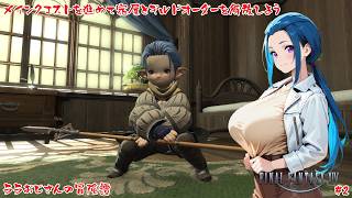 【FFXIV】ララおじたん冒険譚～宿屋解放の旅！【#2】#バ美肉おじさん #ホリちゃん #ff14