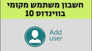 איך ליצור חשבון מקומי בווינדוס 10 (בלי חשבון מייקרוסופט!)
