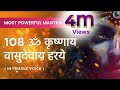 108 ॐ कृष्णाय वासुदेवाय हरये परमात्मने O