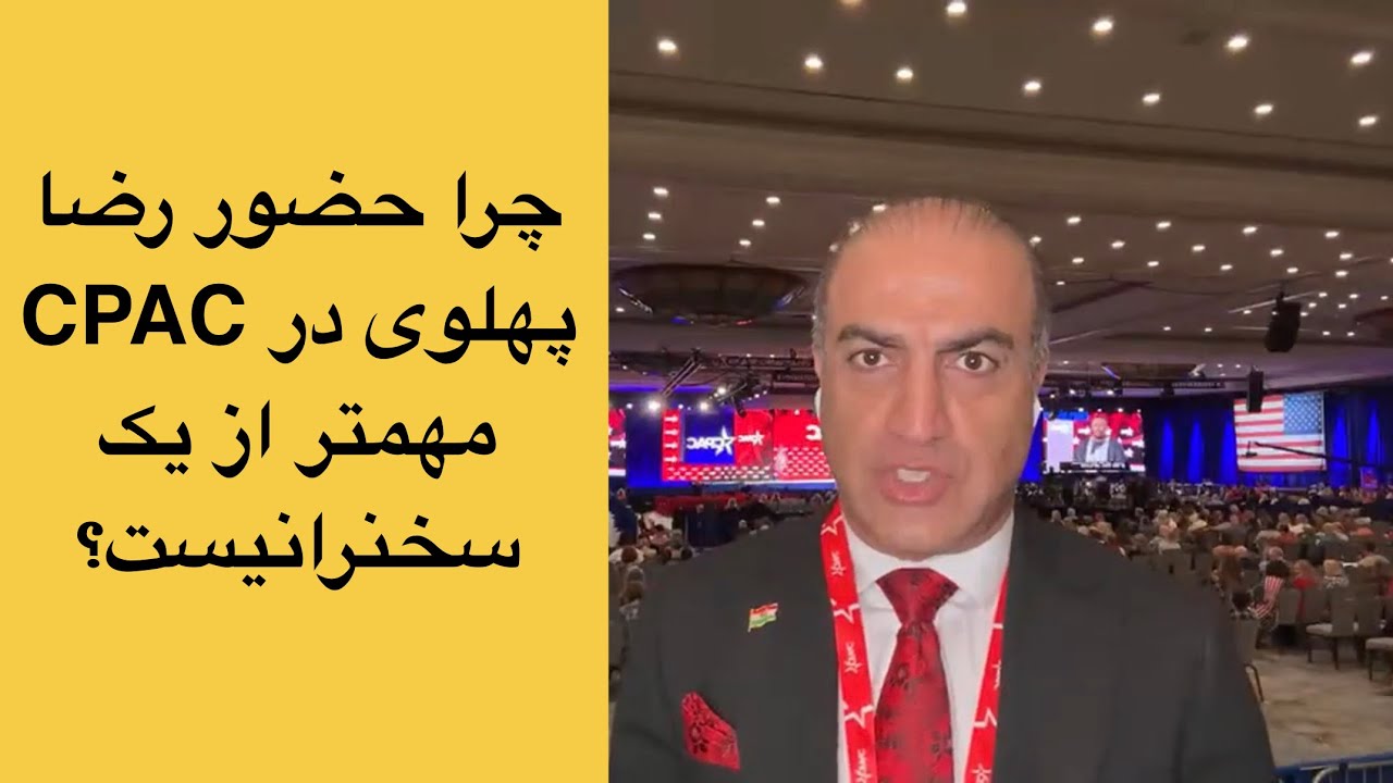 چرا حضور رضا پهلوی در CPAC مهم‌تر از یک سخنرانیه؟