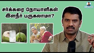 Download lagu CAN DIABETICS TAKE TENDER COCONUT?சர்க்கரை  நோயாளிகள் இளநீர் குடிக்கலாமா? ||#DR_ARUNKARTHIK mp3 Download lagu CAN DIABETICS TAKE TENDER COCONUT?சர்க்கரை  நோயாளிகள் இளநீர் குடிக்கலாமா? ||#DR_ARUNKARTHIK mp3