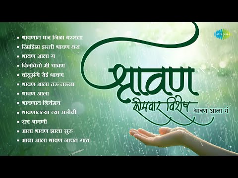 श्रावण सोमवार विशेष | श्रावणात घन निळा बरसला | रिमझिम झरती श्रावण धरा | Asha Bhosle | मराठी गाणी