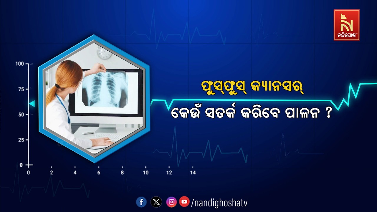 🔴 Live | ଫୁସ୍ ଫୁସ୍ କ୍ୟାନସର ; କେଉ ସତର୍କ କରିବେ ପାଳନ | Lungs Cancer | Heathl