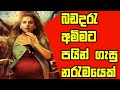 ගැහැනියකගේ වෙිදනාව/Sinhala Movie Review/Kahani Hindi Movie