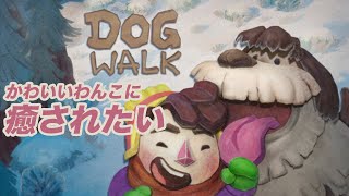 【DOGWALK】わんこになってお散歩するゲーム