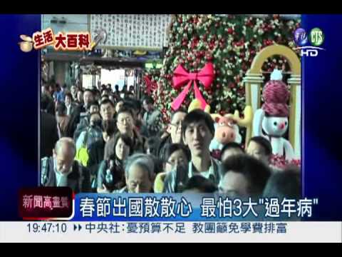 三大"過年病"! 春節出國注意預防