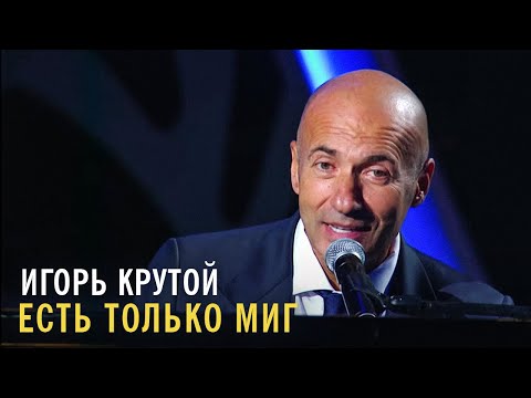 Игорь Крутой - Есть только миг