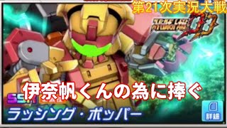 第21次スパロボDD実況 伊奈帆くんの為にラッシングポッパーが欲しい➀【SRWDD】