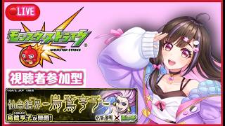 【🔴モンスト】呪術廻戦コラボ"烏鷺亨子"！ガチャ配信に備えて一緒にマルチしよ！【桃桜華はる VTuber モンスターストライク 】