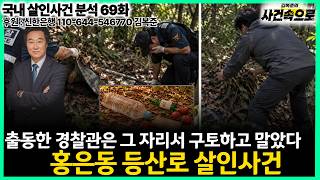 Download lagu [Domestic Murder Case Analysis Ep. 69] - The Hong-eun-dong Hiking Trail Murder Case mp3