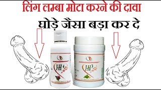 Ling Ko Lamba Aur Mota Karne Ki Dawa | लिंग लम्बा करने की दावा IH3 Capsule IH4 Oil Review In Hindi