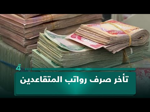 الفريجي: تأخر صرف رواتب المتقاعدين يؤثر سلباً على 10 ملايين مواطن