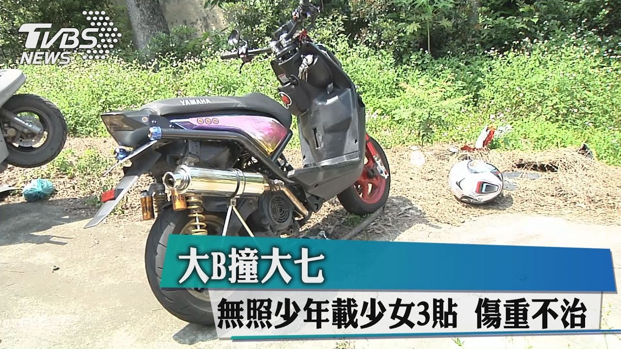 大B撞大七!無照少年載少女3貼 傷重不治