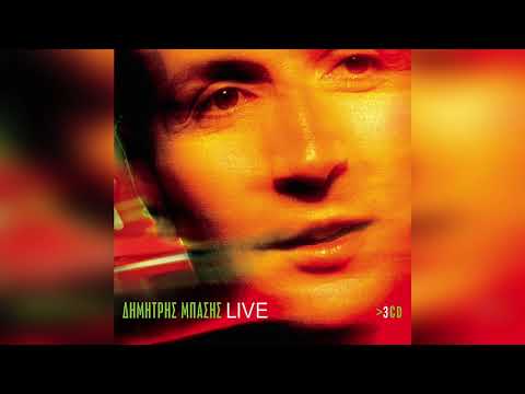 Δημήτρης Μπάσης - Σώσε με | Official Audio Release