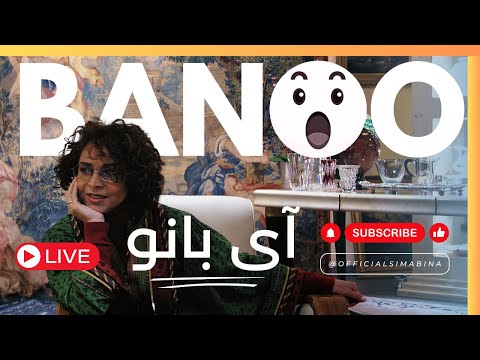 Best Song of Sima Bina? BANU Concert Live | کنسرت سیما بینا آی بانو