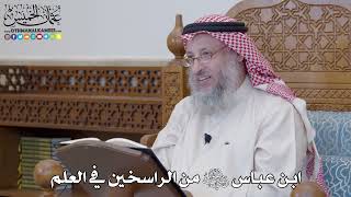1237 - ابن عباس رضي الله عنه من الراسخين في العلم - عثمان الخميس