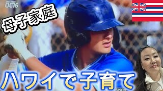 【ハワイ生活】お久しぶりの動画です！アメリカ/シングルマザー子育て/高校野球/Baseball/