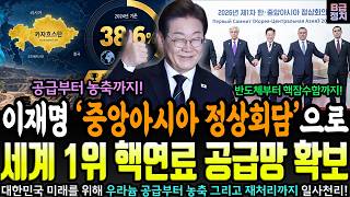 '세계 1위 핵연료 공급망 확보!'..한·중앙아 정상회의에서 나온 엄청난 쾌거ㄷㄷ