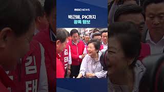 박근혜, PK까지 광폭 행보‥'보수 내전' 박민식 지지 호소 #Shorts (MBC뉴스)