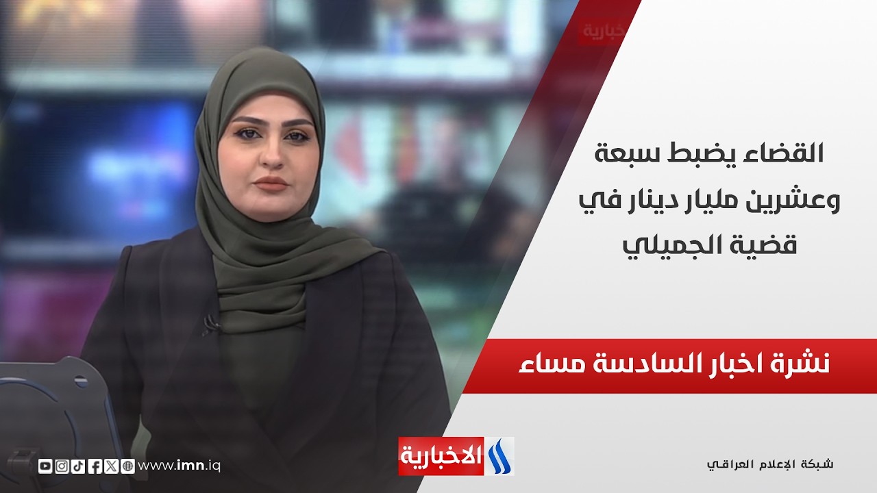 فيديو | القضاء يضبط سبعة وعشرين مليار دينار في قضية الجميلي.. نشرة اخبار السادسة مساء