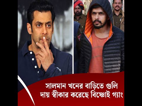 সালমান খনের বাড়িতে গুলিদায় স্বীকার করেছে বিষ্ণোই গ্যাং