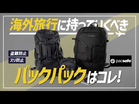 A thorough explanation of the secrets behind Pacsafe backpacks, which are highly praised by overs...