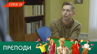 «ПРЄПОДИ» | 1 СЕЗОН | 10 СЕРІЯ | NLO