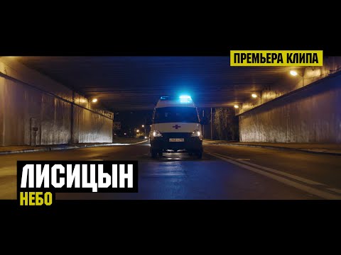 Лисицын — Небо (премьера клипа, 2018)