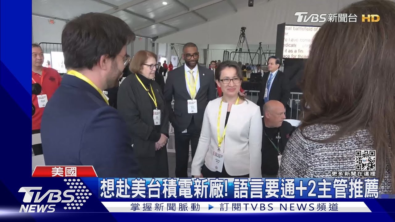 想赴美! 台積電員工先過兩關 語言流利+副理級兩主管推薦