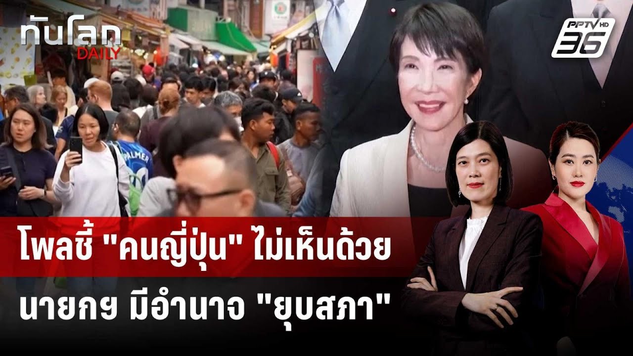 โพลชี้ "คนญี่ปุ่น" ไม่เห็นด้วย นายกฯ มีอำนาจ "ยุบสภา