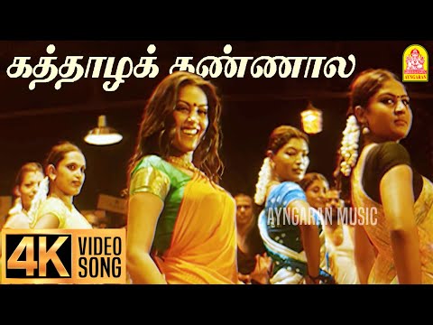 Kaththazha Kannaala - 4K Video Song | கத்தாழக் கண்ணால | Anjathe | Naren | Mysskin | Ayngaran