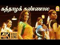 Kaththazha Kannaala 4K Video Song கத்தாழக் கண்ணால Anjathe Naren Mysskin 