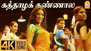 Kaththazha Kannaala - 4K Video Song  கத்த�