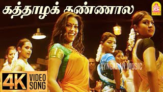 Download lagu Kaththazha Kannaala - 4K Video Song | கத்தாழக் கண்ணால | Anjathe | Naren | Mysskin | Ayngaran mp3 Download lagu Kaththazha Kannaala - 4K Video Song | கத்தாழக் கண்ணால | Anjathe | Naren | Mysskin | Ayngaran mp3