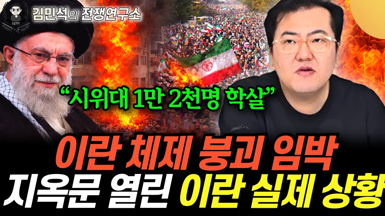 "이란 체제 붕괴 임박" 지옥문 열린 이란 실제 상황  (김민석의 전쟁연구소 19화 / 풀버전…