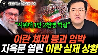 "이란 체제 붕괴 임박" 지옥문 열린 이란 실제 상황  (김민석의 전쟁연구소 19화 / 풀버전…