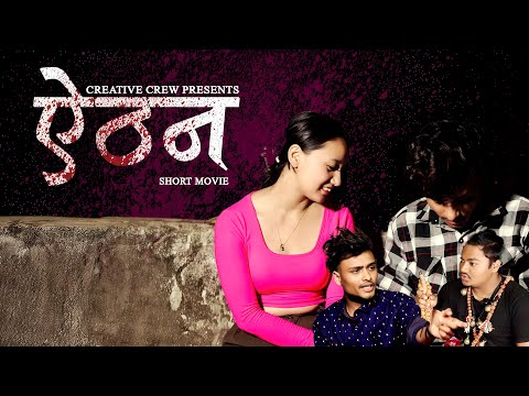 ऐठन || गाउको कथा || Horror movie || Creative crew