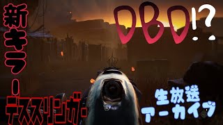 【デットバイデイライト】新キラーデススリンガー