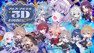 アルス・アルマル3D新衣装お披露目お手伝い