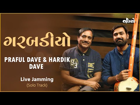 Prafull Dave - પ્રફુલ દવે | Hardik Dave | Garbadiyo (Live Jamming Video)