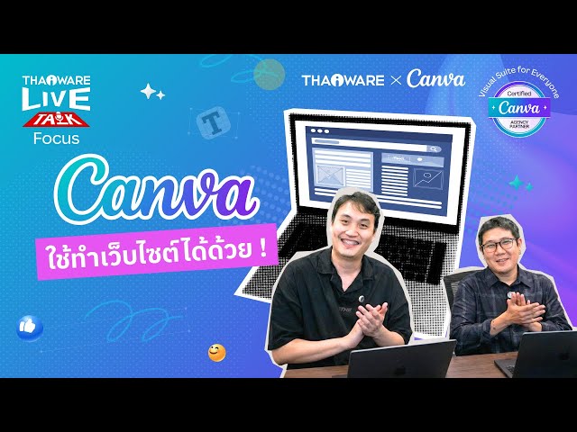   วิธีสร้างเว็บไซต์ด้วย Canva มีเทมเพลตสวย ๆ ให้เลือกใช้ ทำง่ายมาก [Canva EP.1 ตอน 4/8]