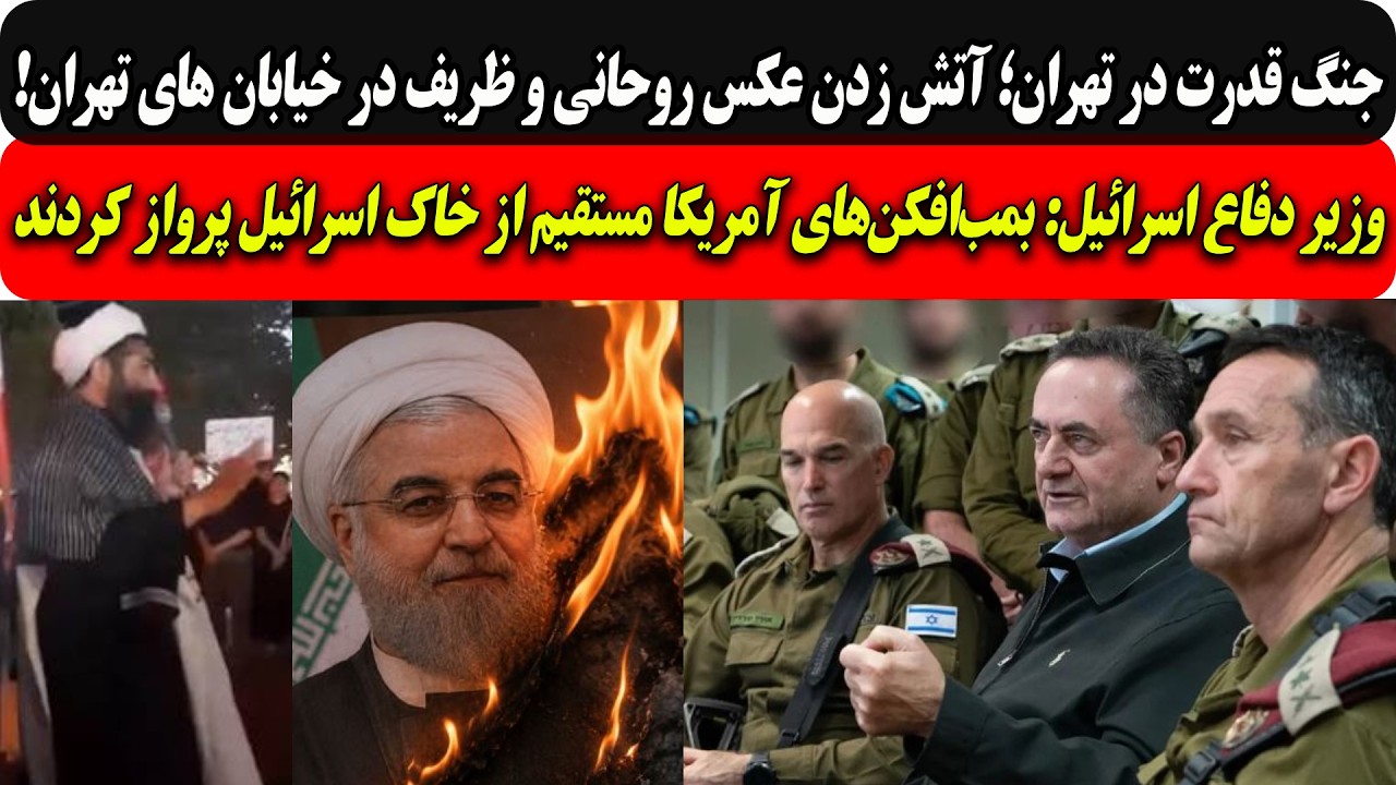 جنگ قدرت در تهران؛ آتش زدن عکس روحانی و ظریف در خیابان های تهران/وزیر دفاع اسر