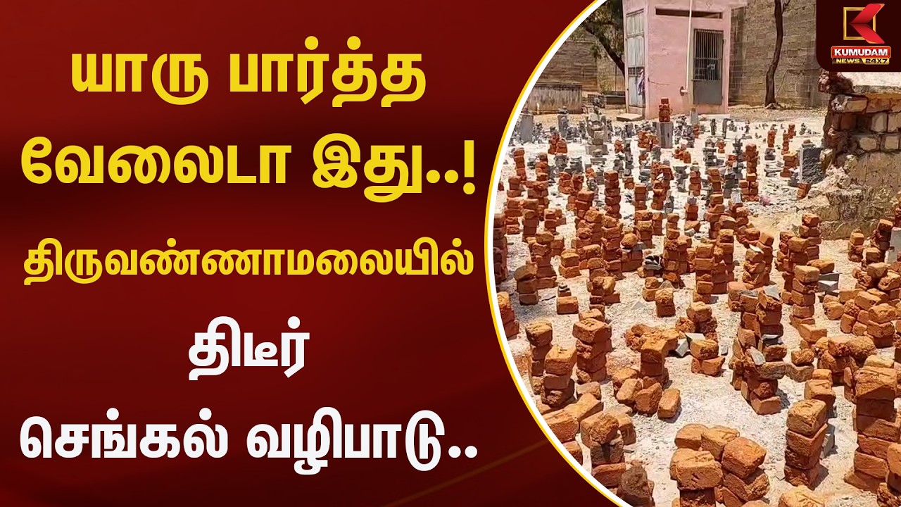 யாரு பார்த்த வேலைடா இது..! திருவண்ணாமலையில் திடீர் செங்கல் வழிபாடு.. | Kumudam News