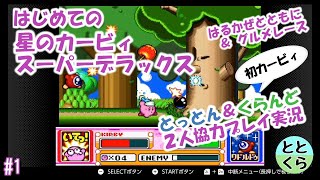 #1 星のカービィスーパーデラックス初プレイ実況　とっとん＆くらんど２人協力プレイ【ととくら】