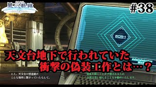 【実況】界の軌跡 -Farewell, O Zemuria　その38（第Ⅱ部リィンルート②その４）～長らく行われてきた偽装工作～