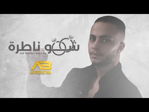 شو ناطرة جاد حمزة