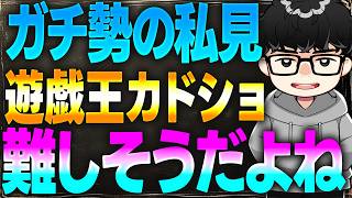 【個人見解】遊戯王をカドショで扱うのは難しいのか語るシーアーチャー【シーアーチャー切り抜き/遊戯王/マスターデュエル】