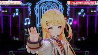 ローリンガール/音乃瀬奏【2K高画質】